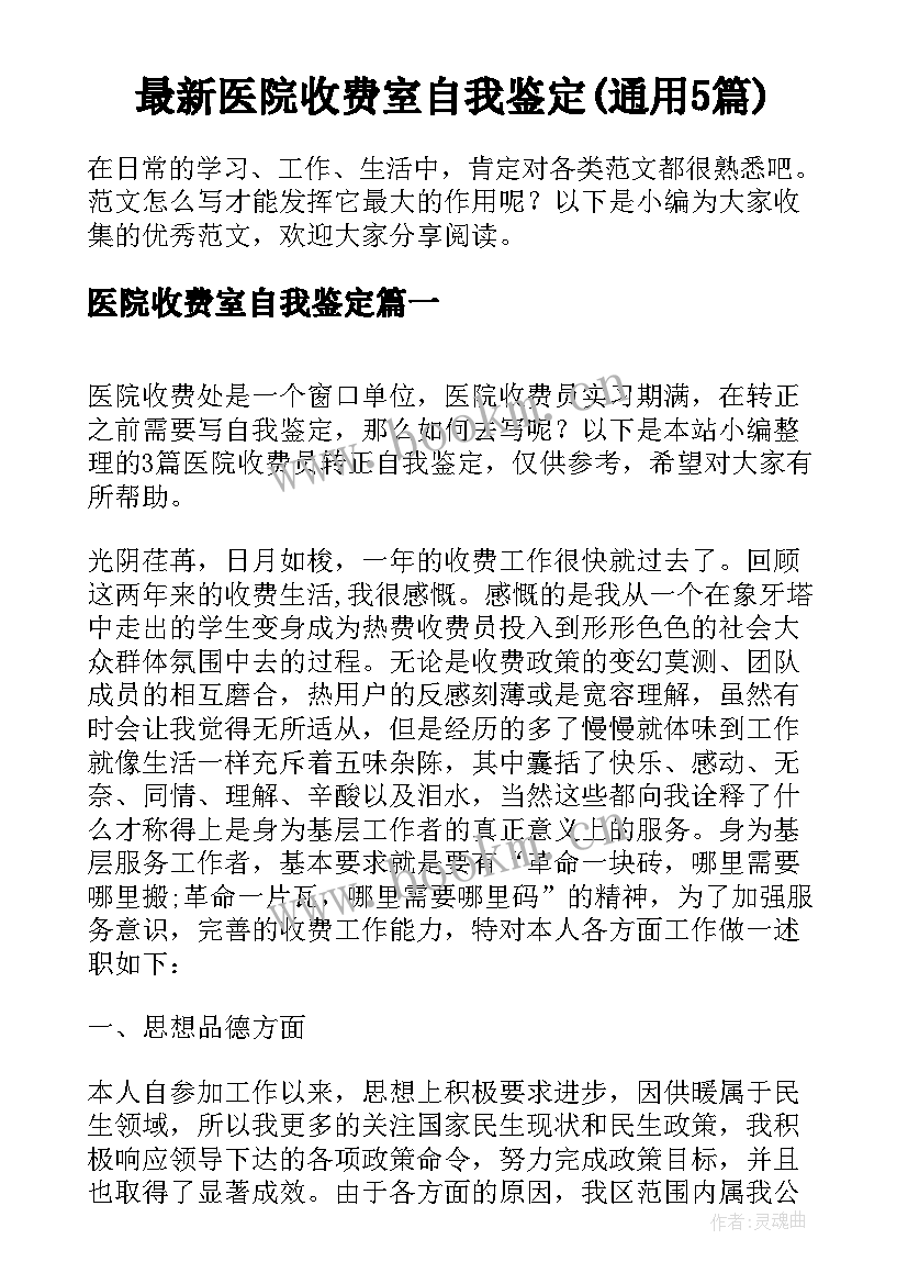 最新医院收费室自我鉴定(通用5篇)