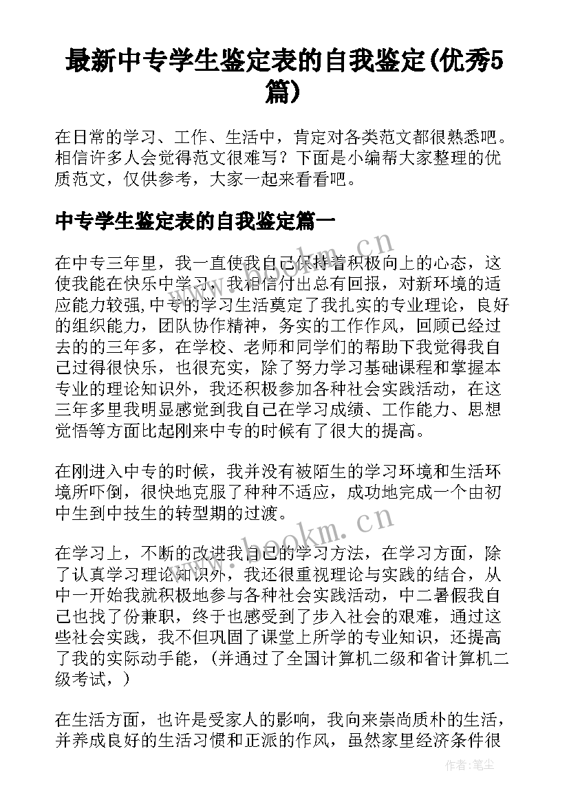 最新中专学生鉴定表的自我鉴定(优秀5篇)