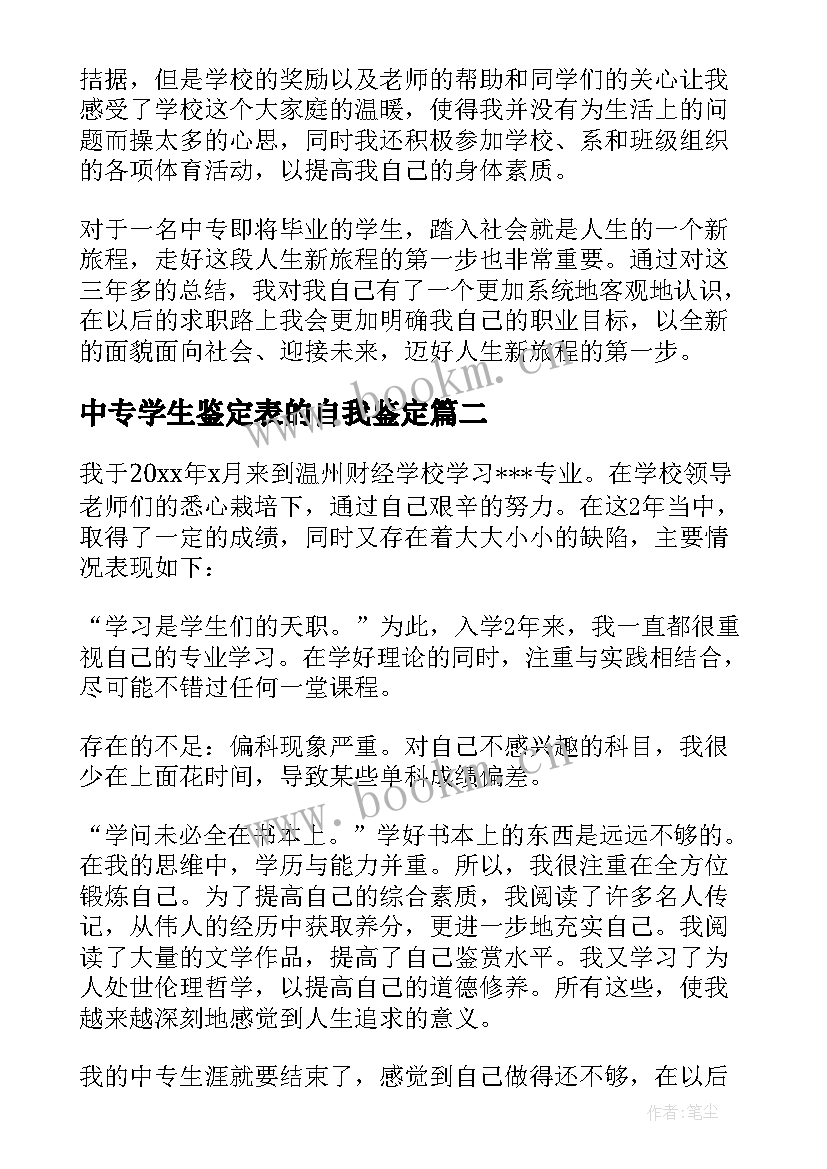 最新中专学生鉴定表的自我鉴定(优秀5篇)