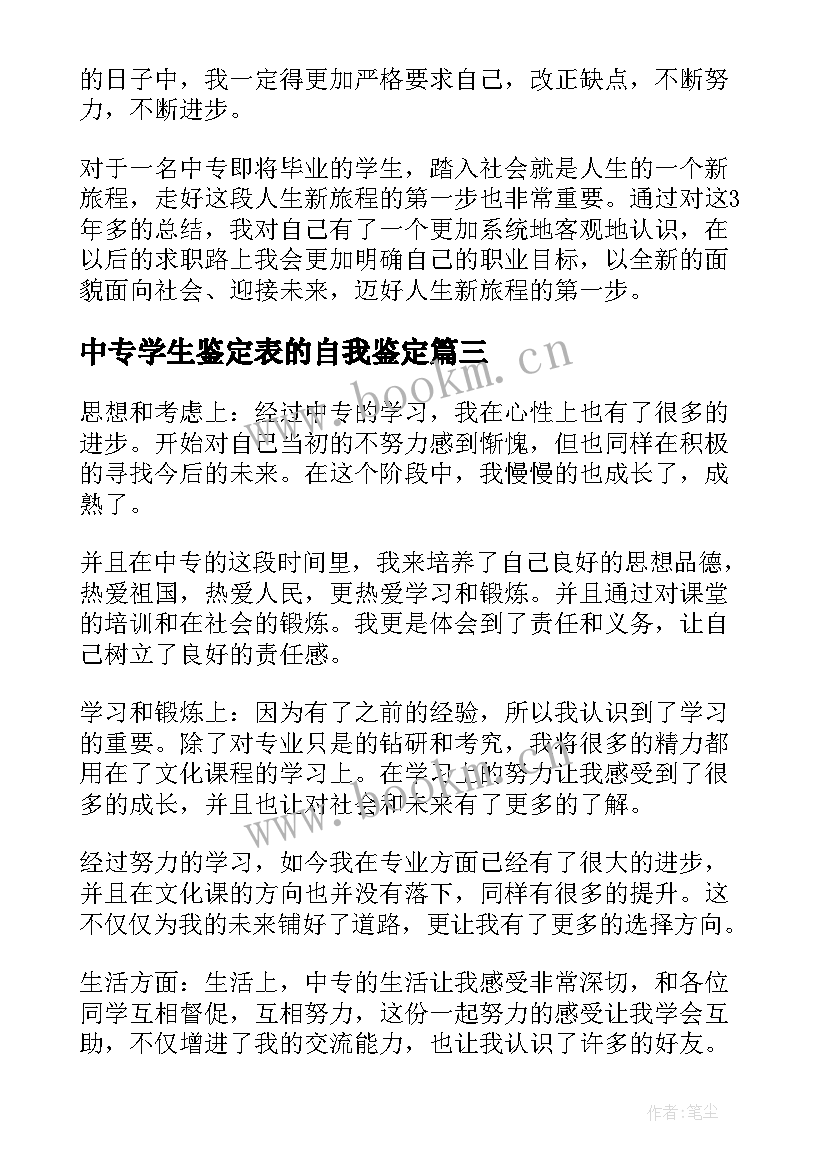 最新中专学生鉴定表的自我鉴定(优秀5篇)