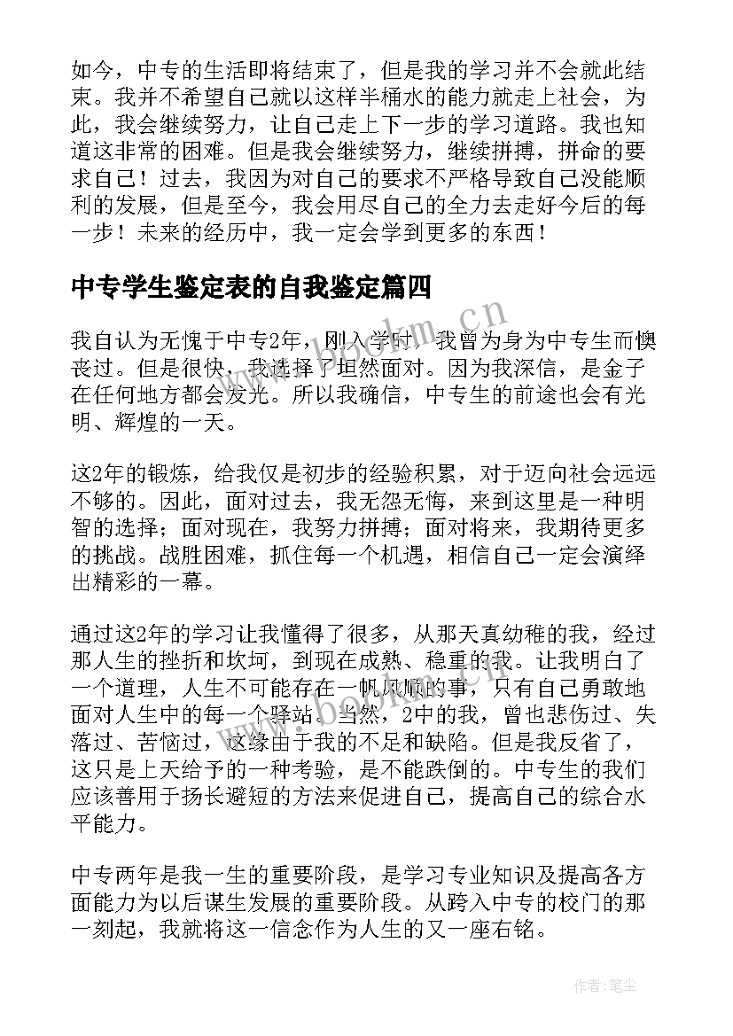 最新中专学生鉴定表的自我鉴定(优秀5篇)