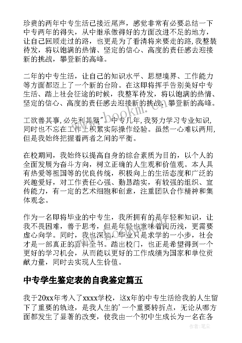 最新中专学生鉴定表的自我鉴定(优秀5篇)