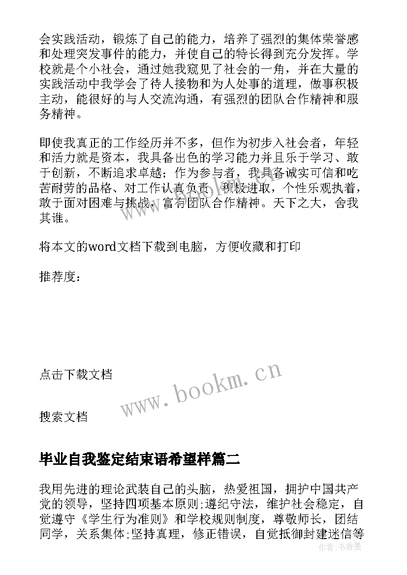 2023年毕业自我鉴定结束语希望样(优质5篇)