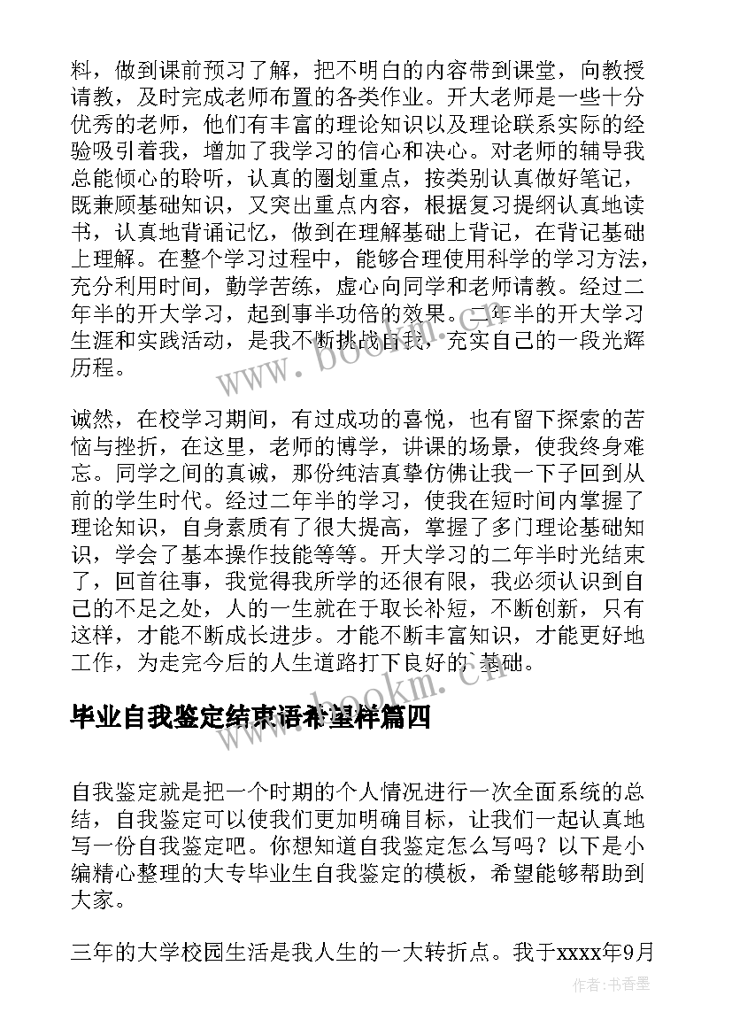 2023年毕业自我鉴定结束语希望样(优质5篇)