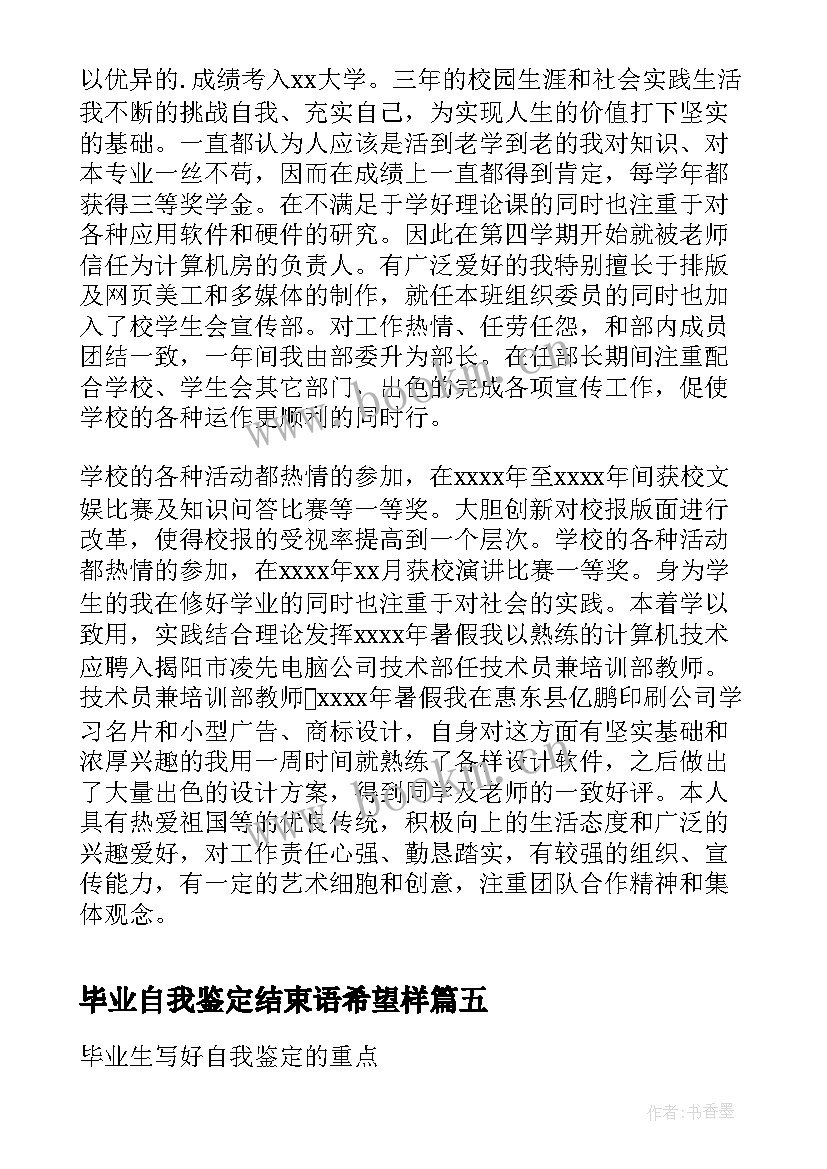 2023年毕业自我鉴定结束语希望样(优质5篇)