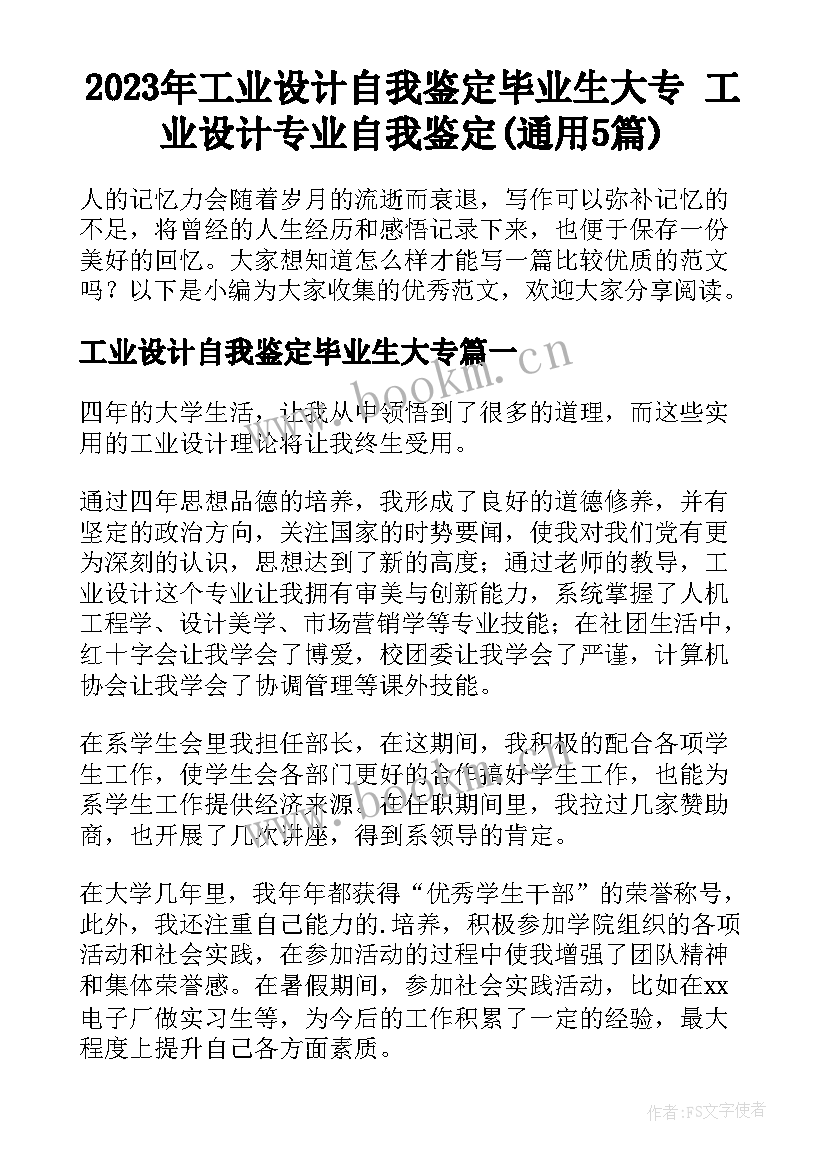 2023年工业设计自我鉴定毕业生大专 工业设计专业自我鉴定(通用5篇)