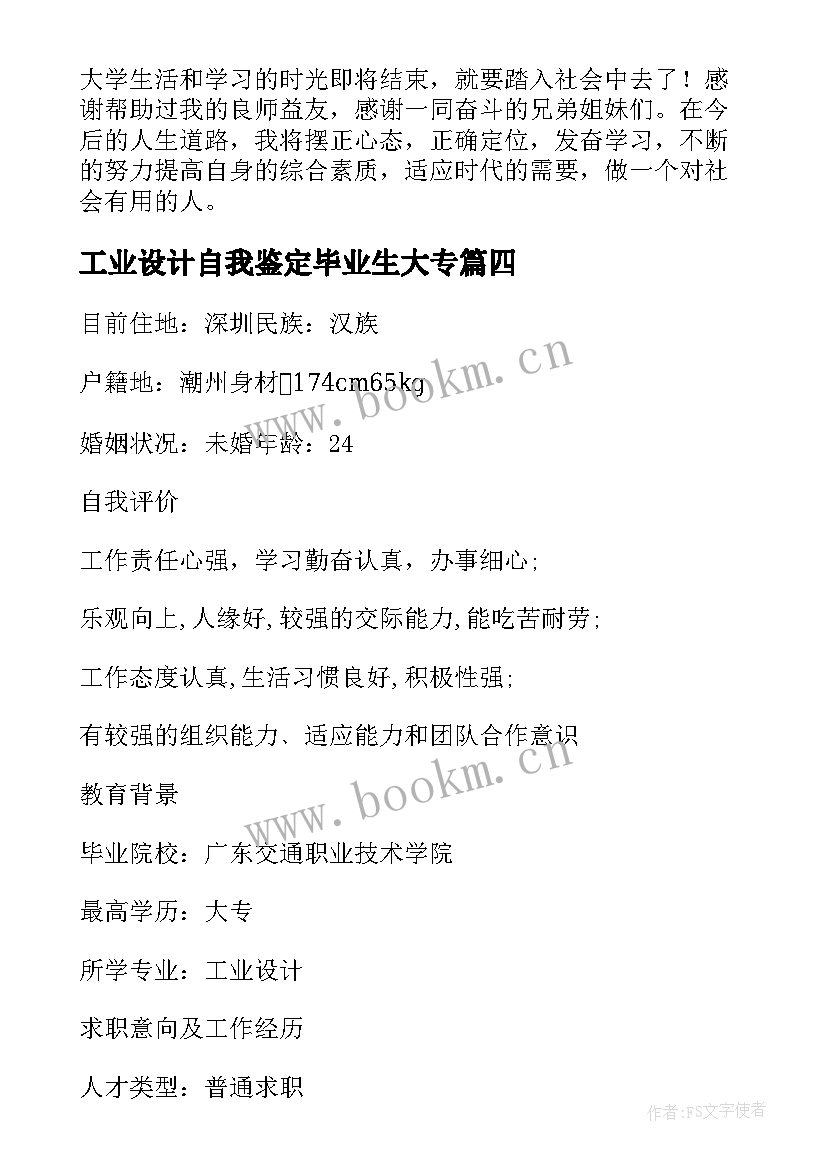 2023年工业设计自我鉴定毕业生大专 工业设计专业自我鉴定(通用5篇)