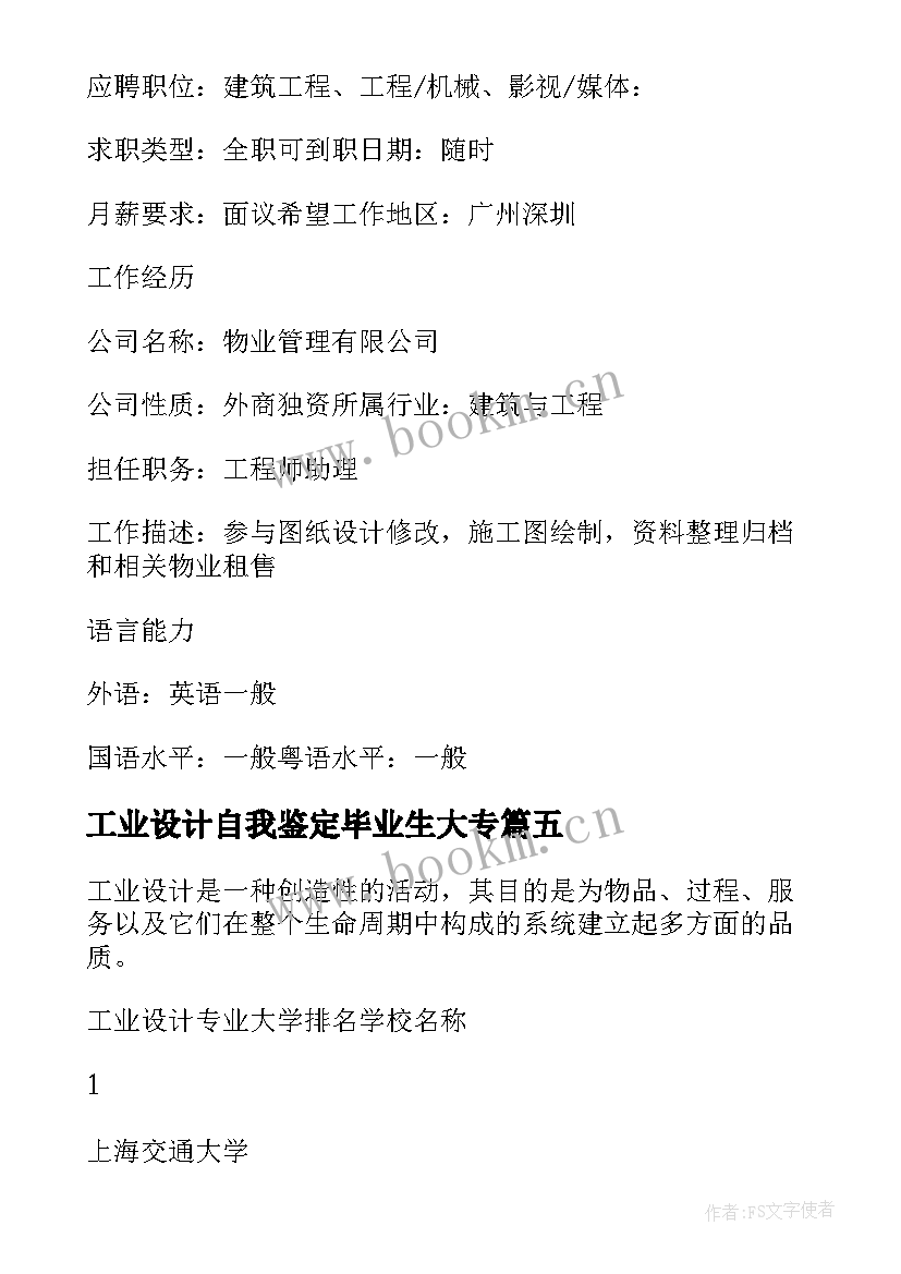 2023年工业设计自我鉴定毕业生大专 工业设计专业自我鉴定(通用5篇)