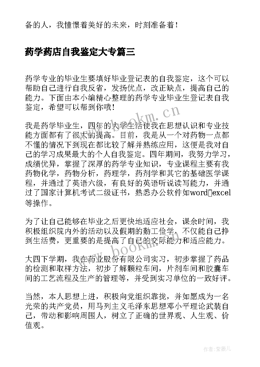 最新药学药店自我鉴定大专 药学专业毕业生实习自我鉴定(优质8篇)