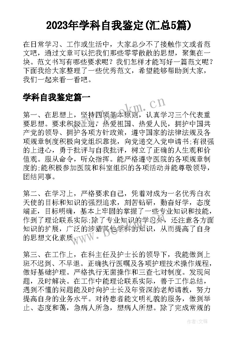 2023年学科自我鉴定(汇总5篇)