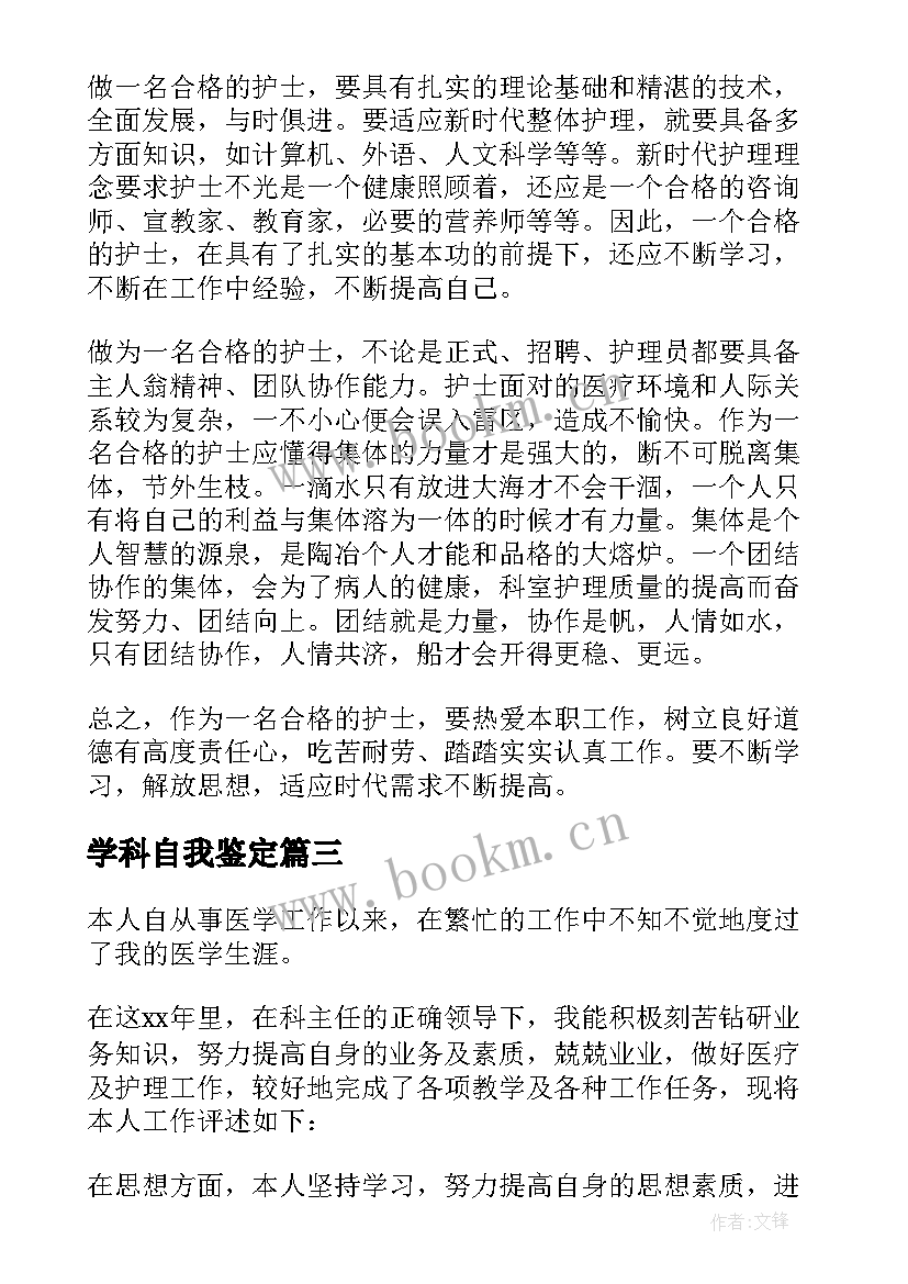 2023年学科自我鉴定(汇总5篇)