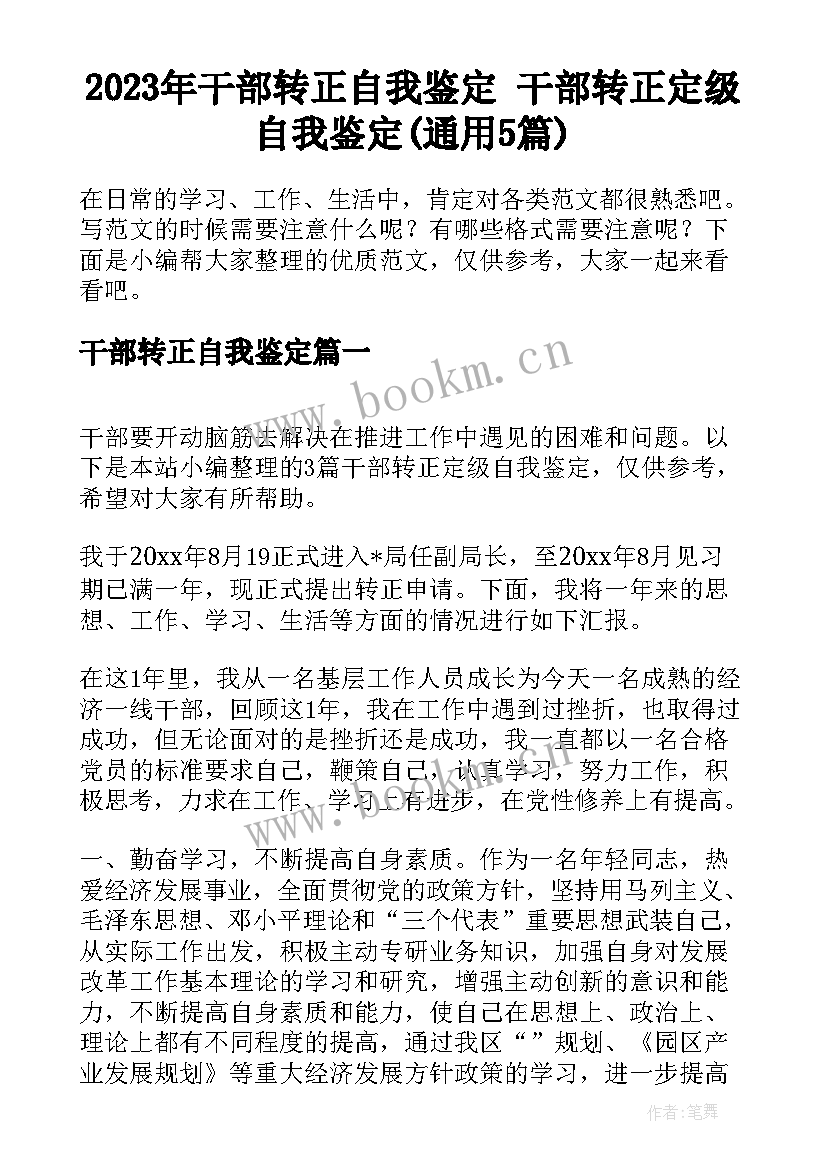 2023年干部转正自我鉴定 干部转正定级自我鉴定(通用5篇)