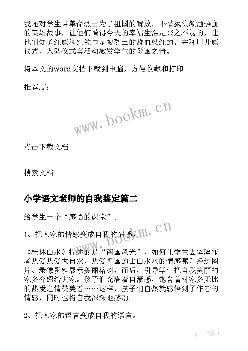 小学语文老师的自我鉴定(大全5篇)