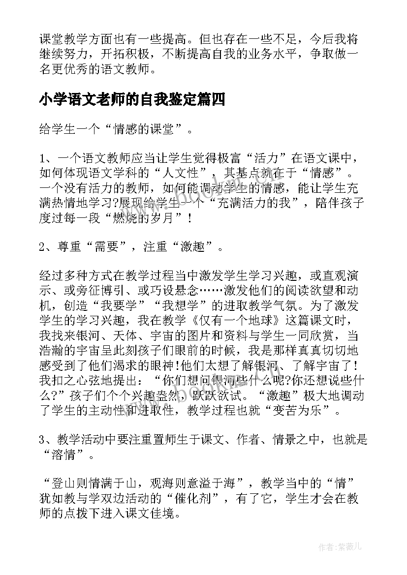 小学语文老师的自我鉴定(大全5篇)