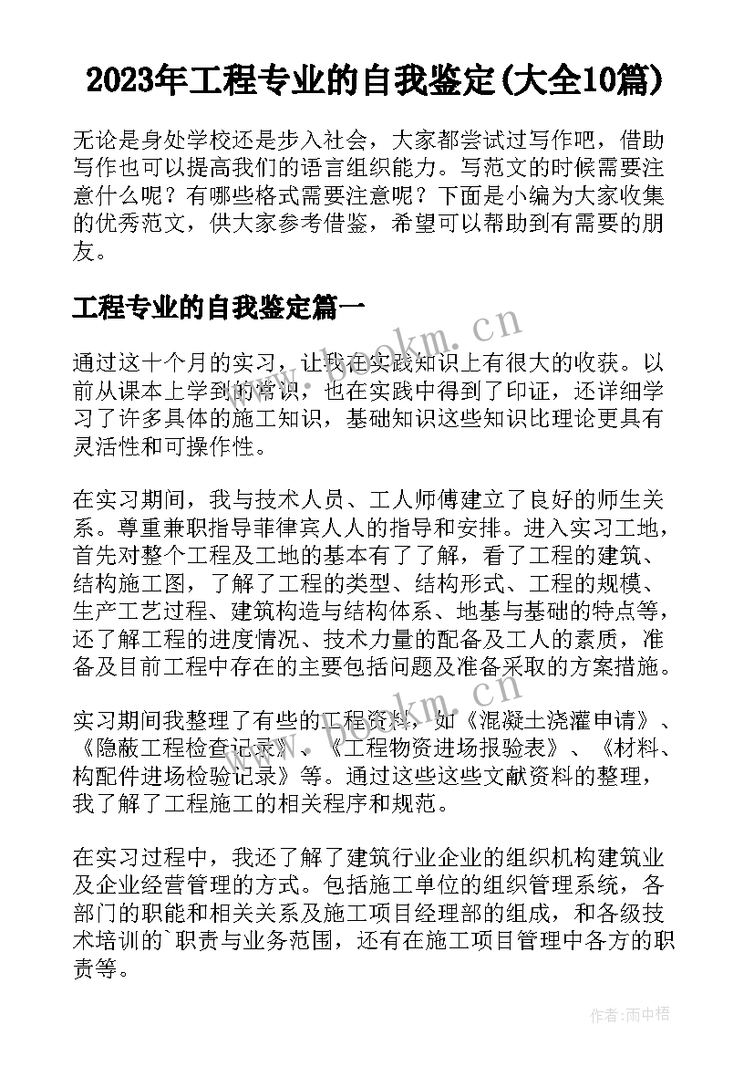 2023年工程专业的自我鉴定(大全10篇)