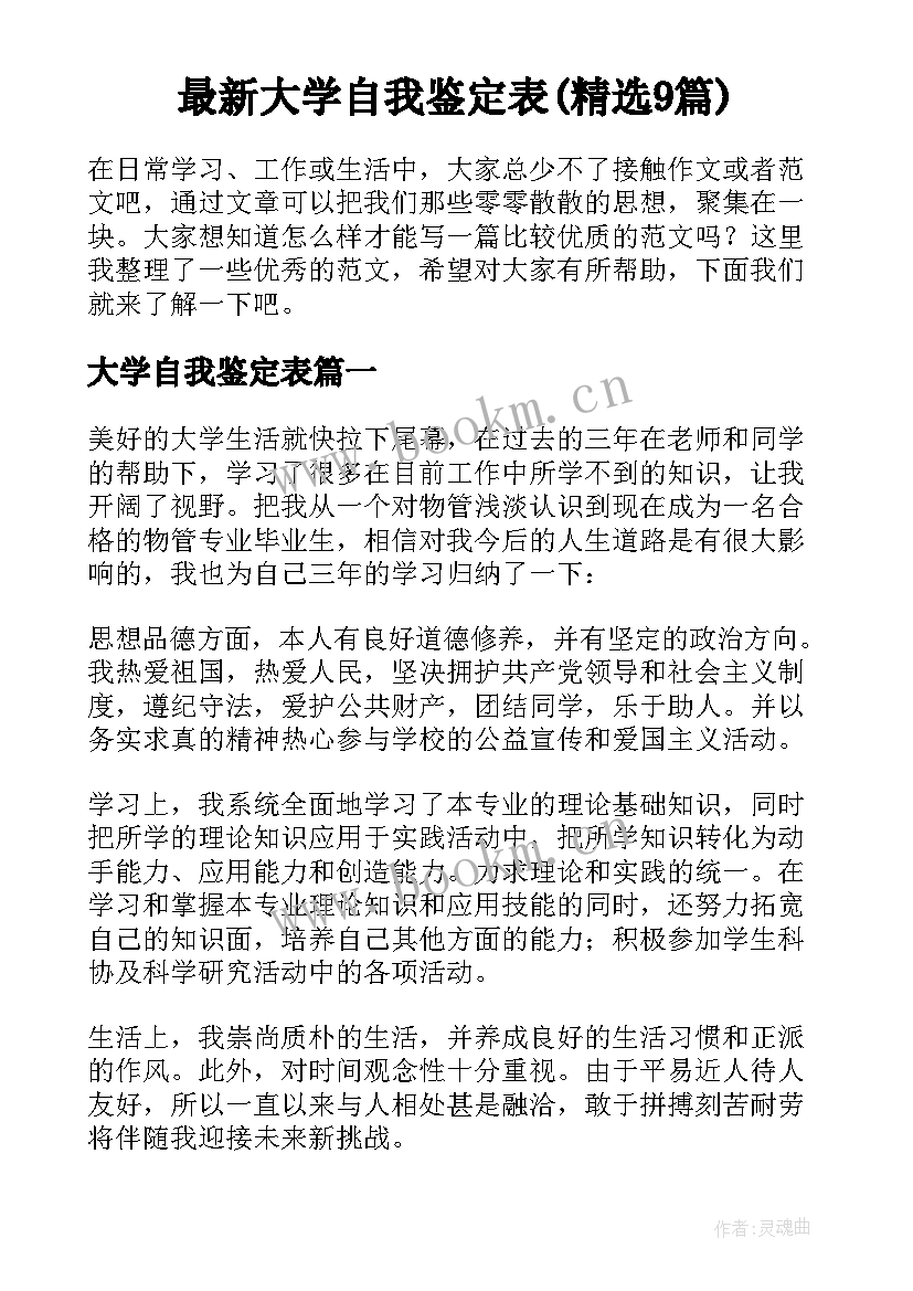 最新大学自我鉴定表(精选9篇)