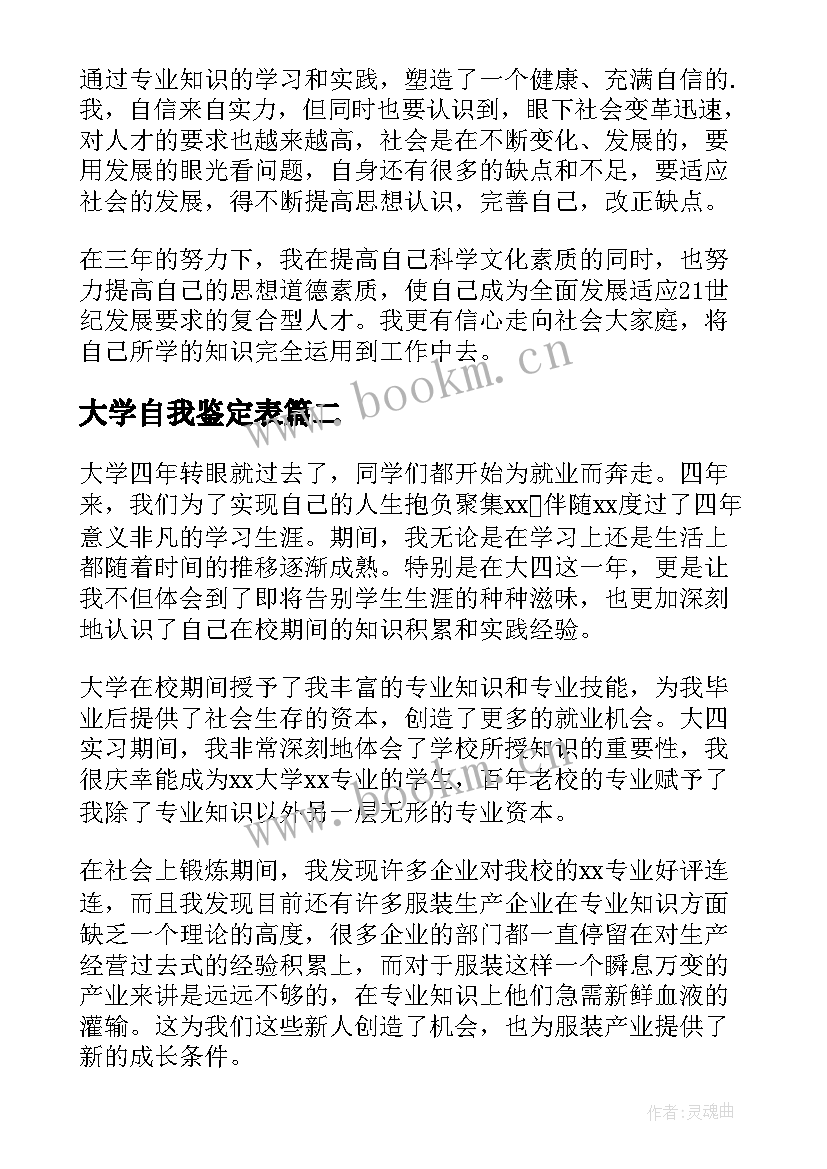 最新大学自我鉴定表(精选9篇)