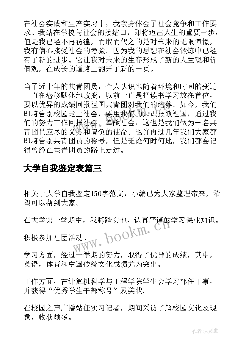 最新大学自我鉴定表(精选9篇)