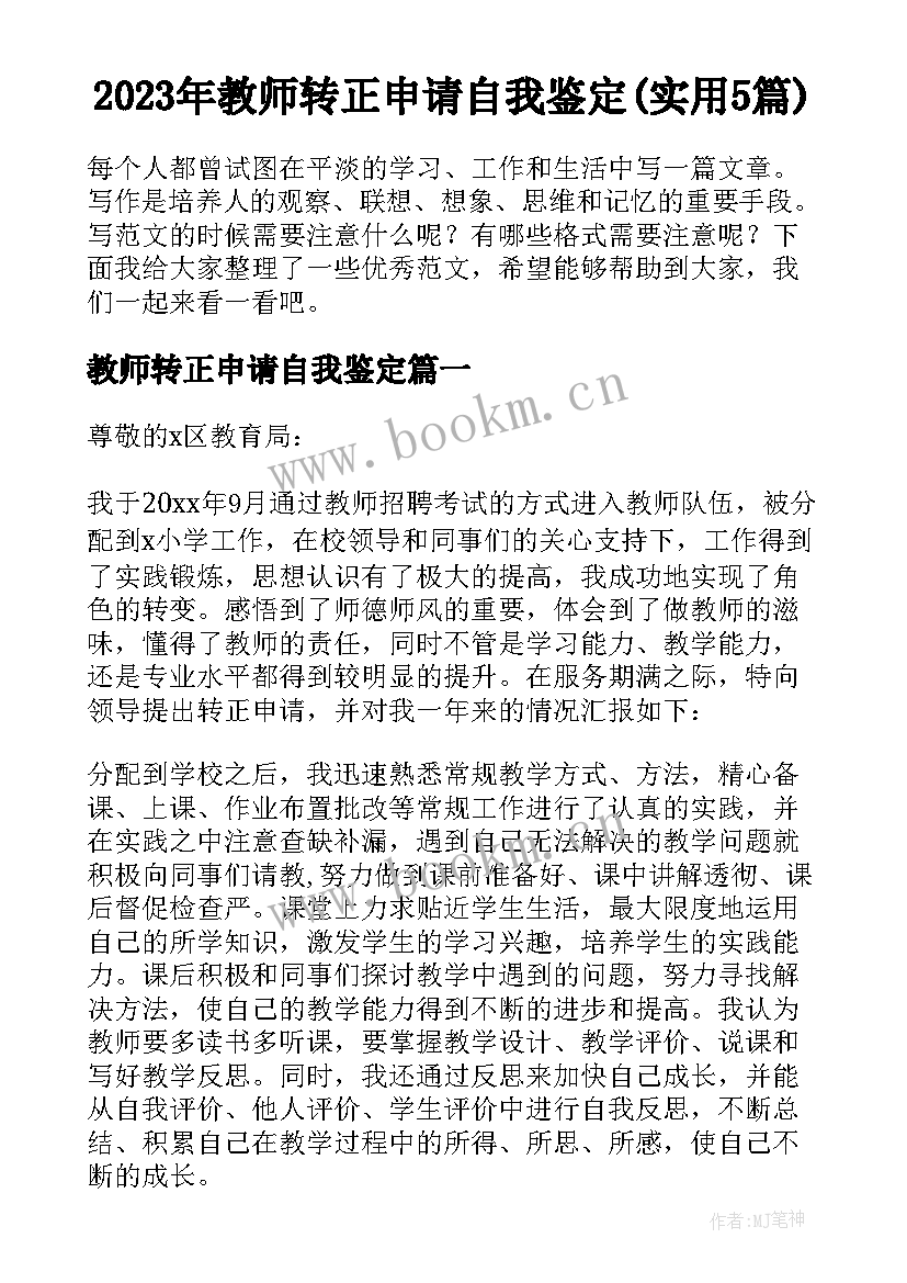 2023年教师转正申请自我鉴定(实用5篇)