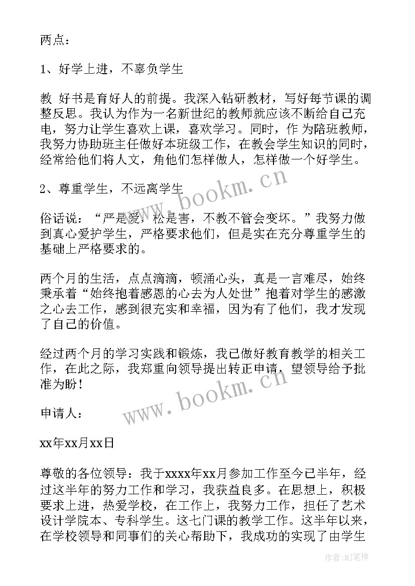 2023年教师转正申请自我鉴定(实用5篇)