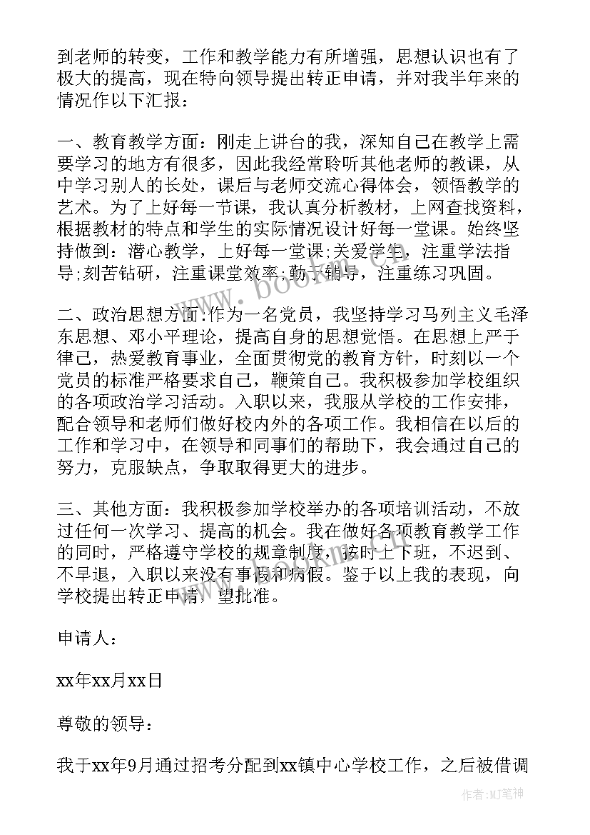 2023年教师转正申请自我鉴定(实用5篇)