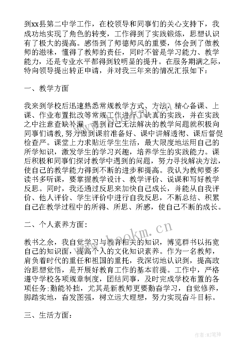 2023年教师转正申请自我鉴定(实用5篇)