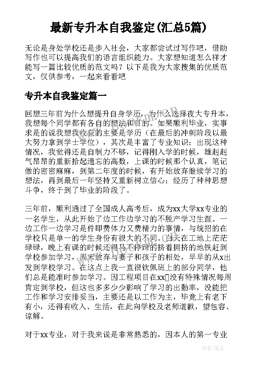 最新专升本自我鉴定(汇总5篇)