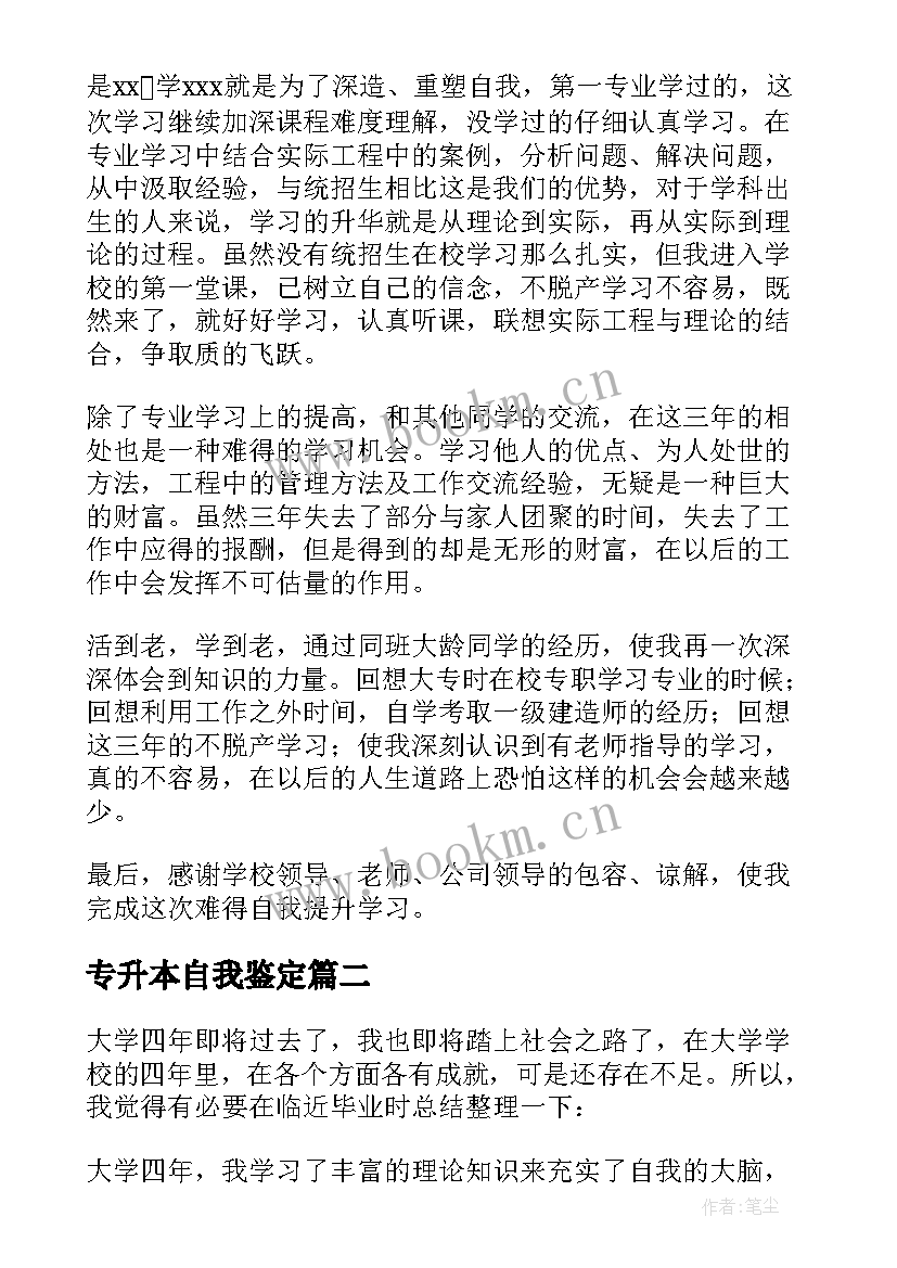 最新专升本自我鉴定(汇总5篇)