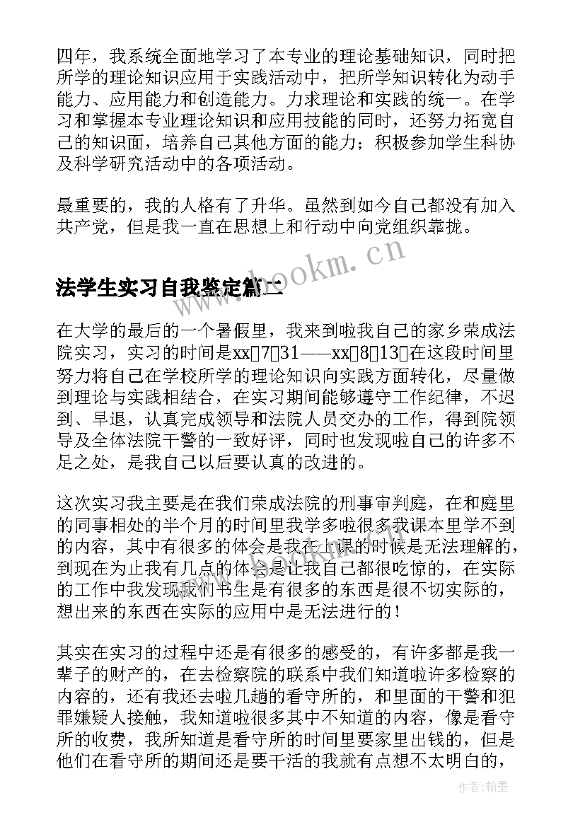 法学生实习自我鉴定 法学实习自我鉴定(汇总5篇)