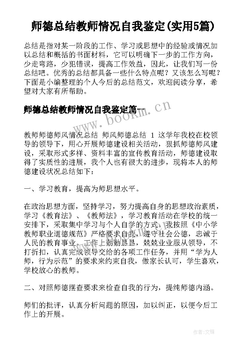 师德总结教师情况自我鉴定(实用5篇)