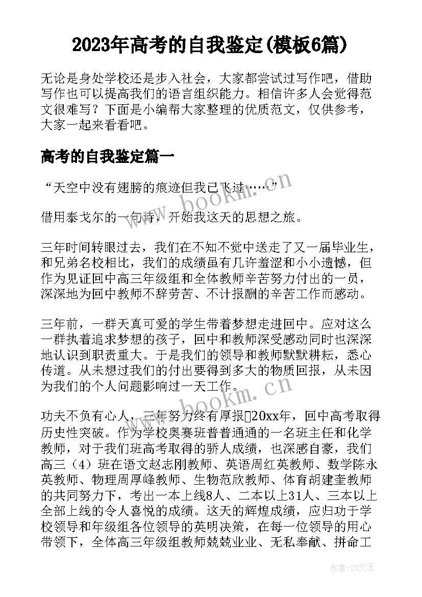 2023年高考的自我鉴定(模板6篇)