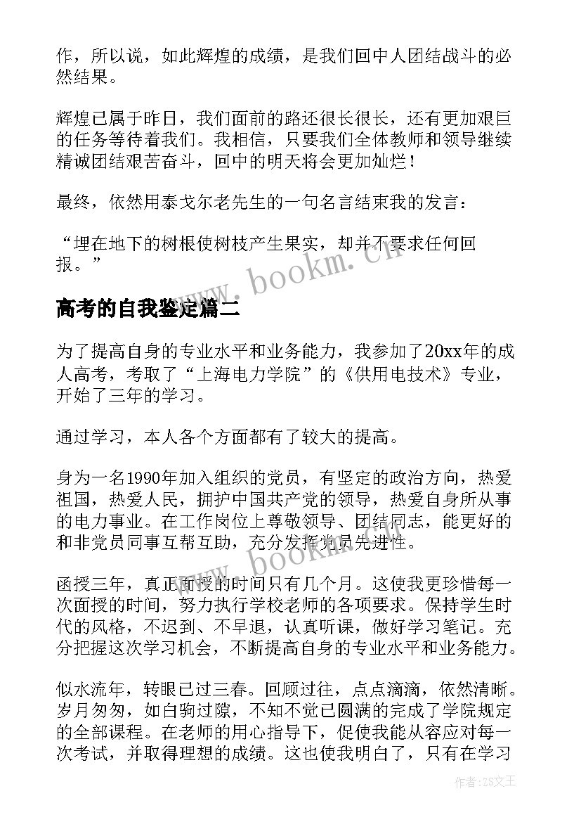 2023年高考的自我鉴定(模板6篇)