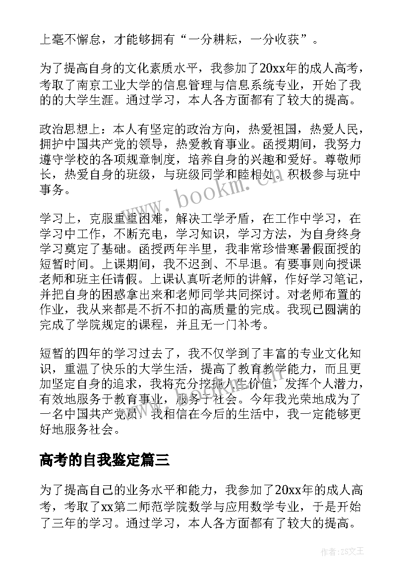 2023年高考的自我鉴定(模板6篇)