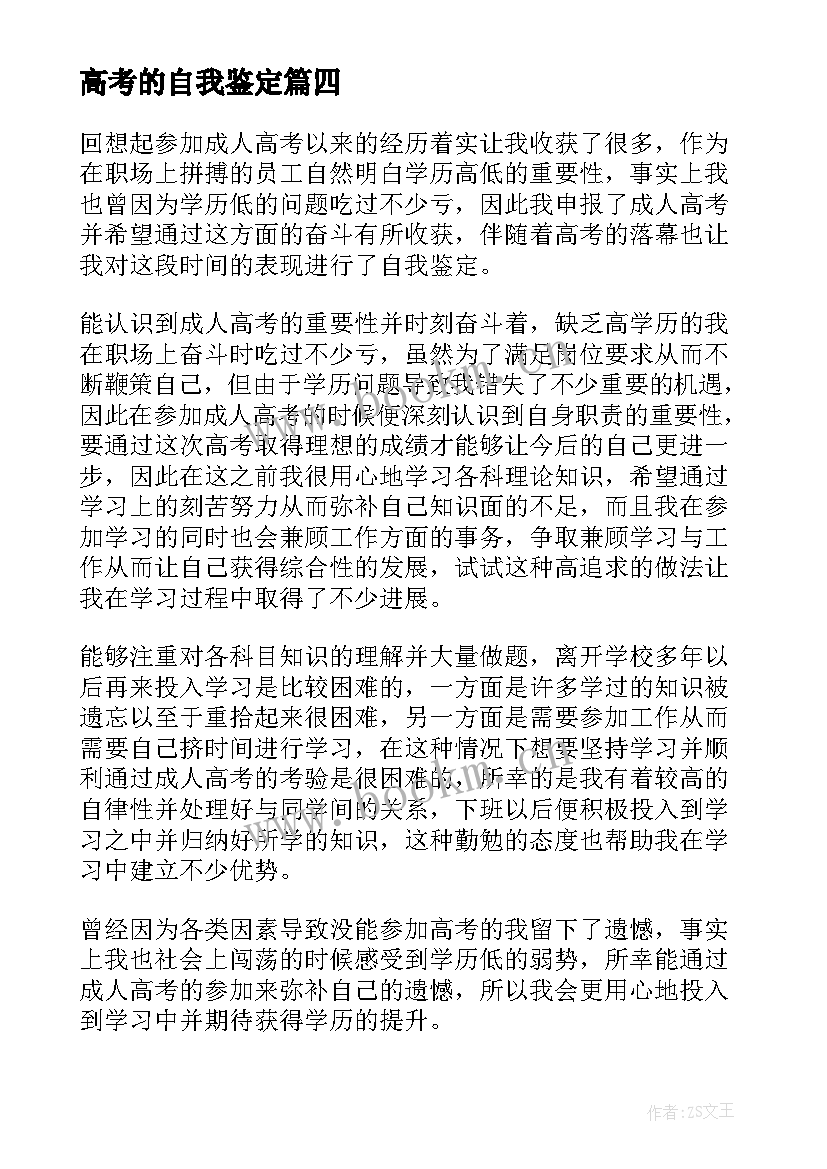 2023年高考的自我鉴定(模板6篇)