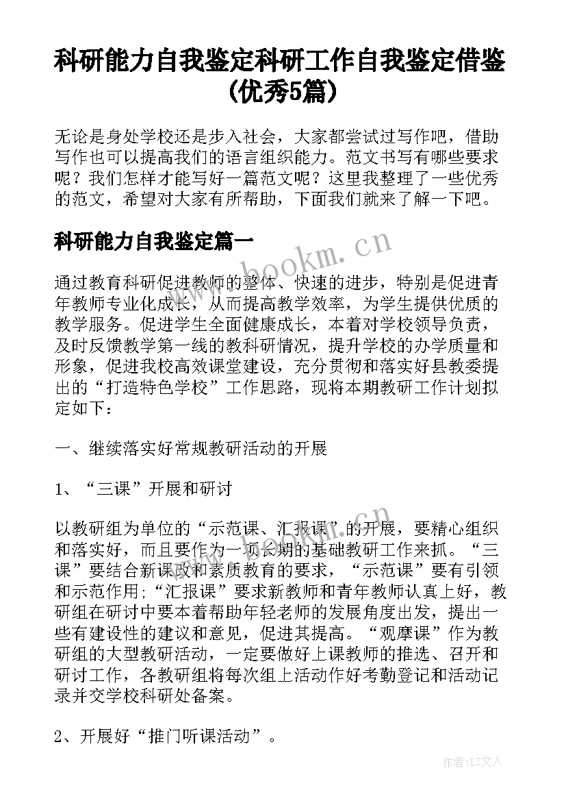 科研能力自我鉴定 科研工作自我鉴定借鉴(优秀5篇)