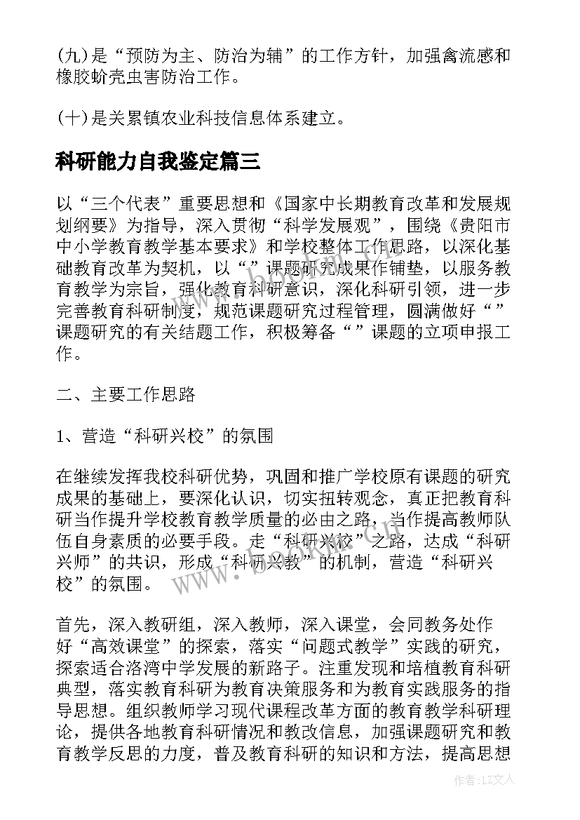 科研能力自我鉴定 科研工作自我鉴定借鉴(优秀5篇)