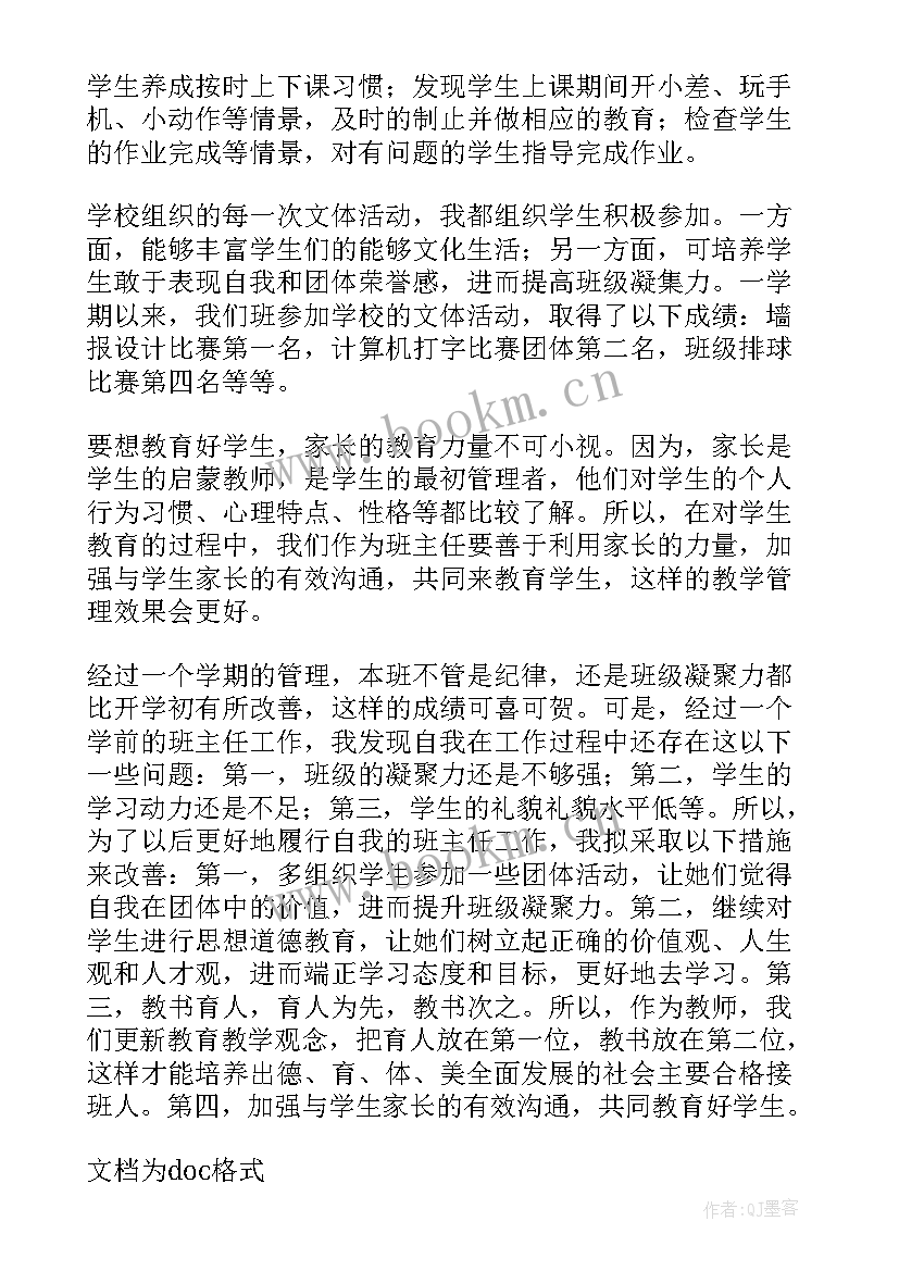 2023年班主任自我鉴定(汇总7篇)