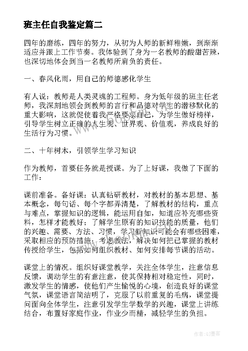 2023年班主任自我鉴定(汇总7篇)