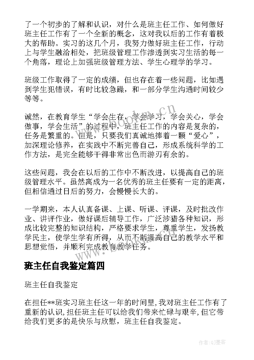 2023年班主任自我鉴定(汇总7篇)