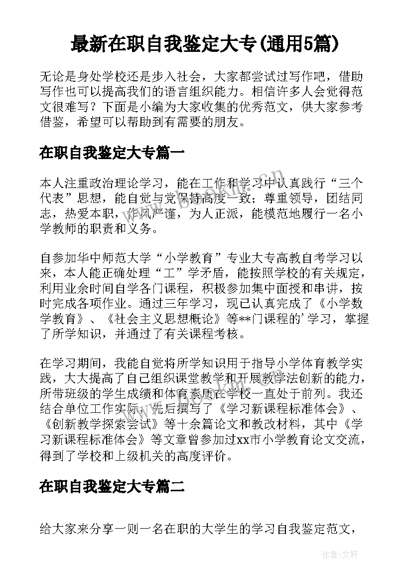 最新在职自我鉴定大专(通用5篇)