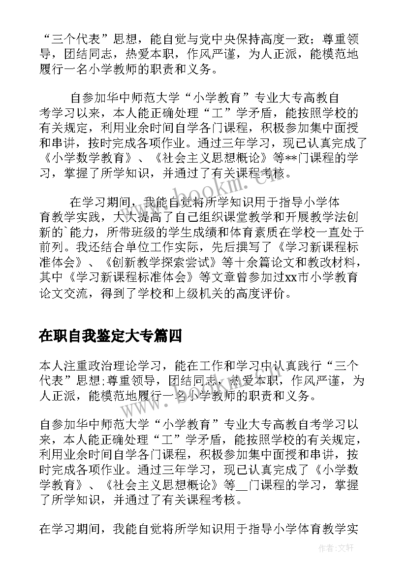 最新在职自我鉴定大专(通用5篇)