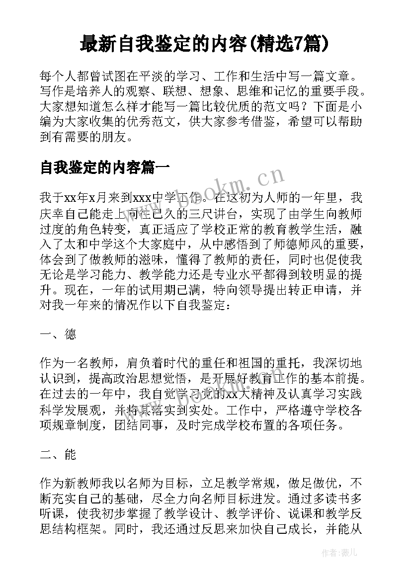 最新自我鉴定的内容(精选7篇)