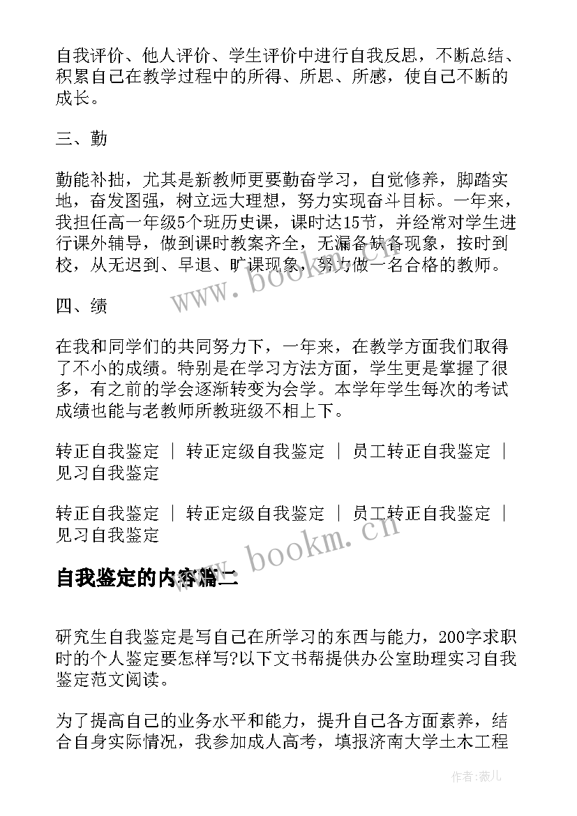 最新自我鉴定的内容(精选7篇)