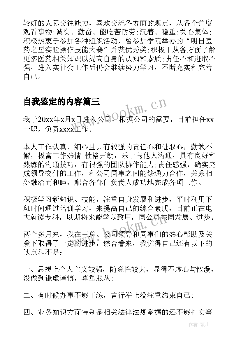 最新自我鉴定的内容(精选7篇)