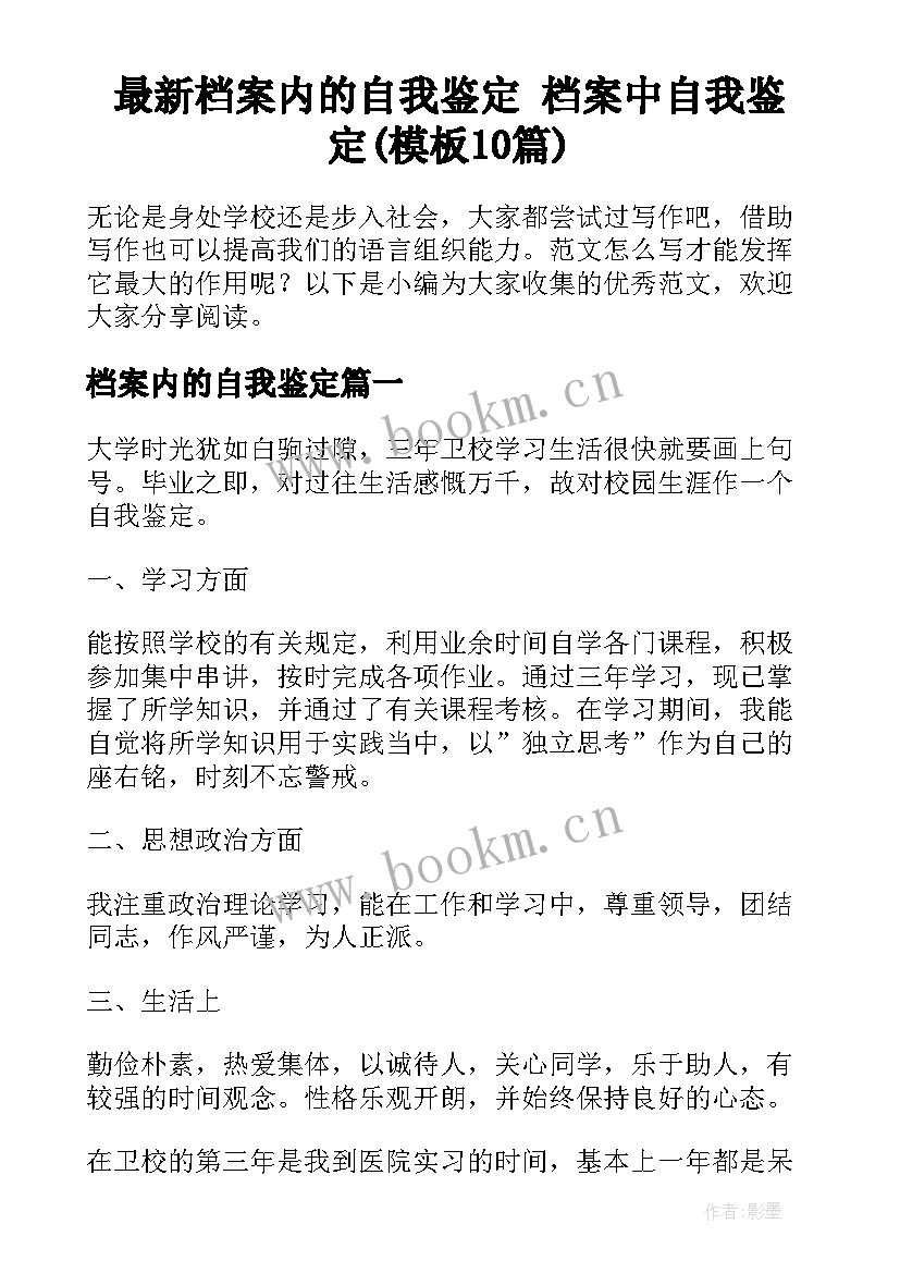 最新档案内的自我鉴定 档案中自我鉴定(模板10篇)