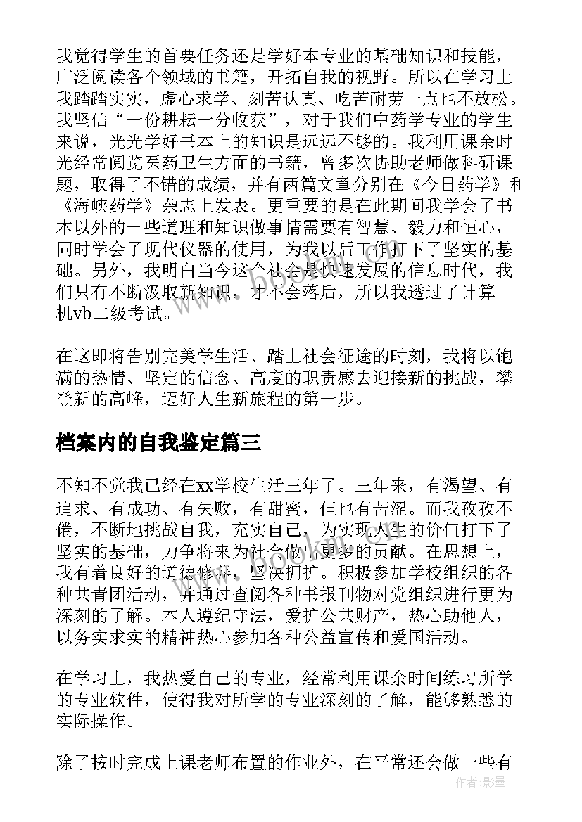 最新档案内的自我鉴定 档案中自我鉴定(模板10篇)