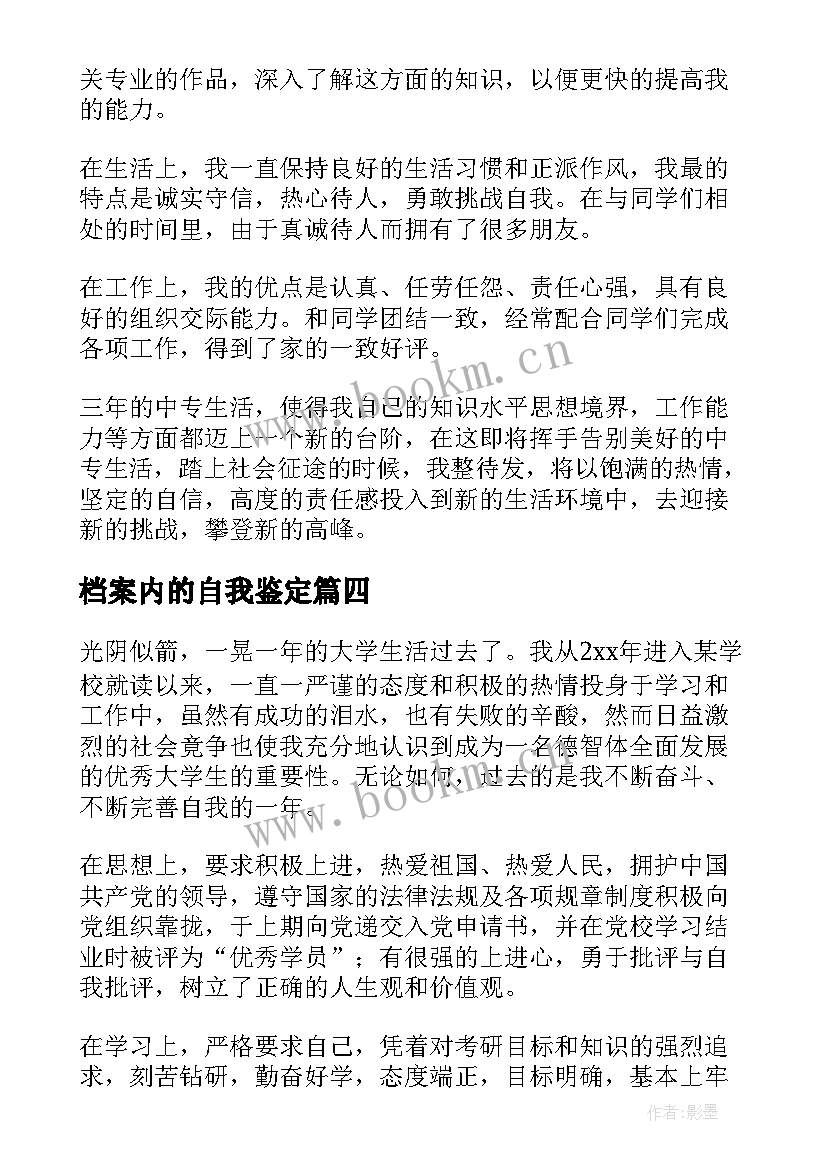 最新档案内的自我鉴定 档案中自我鉴定(模板10篇)