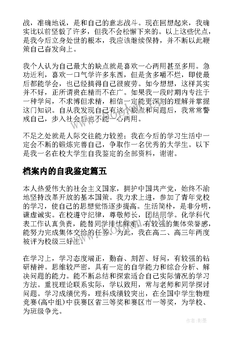 最新档案内的自我鉴定 档案中自我鉴定(模板10篇)