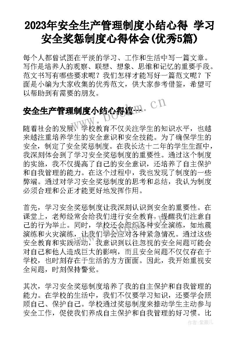 2023年安全生产管理制度小结心得 学习安全奖惩制度心得体会(优秀5篇)