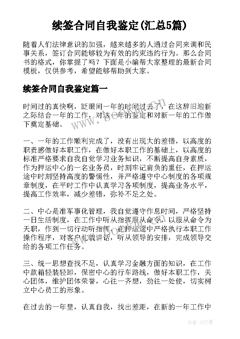 续签合同自我鉴定(汇总5篇)